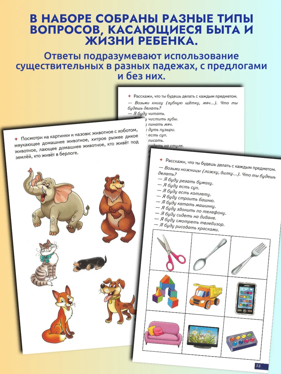 Играй и говори Учимся отвечать на вопросы