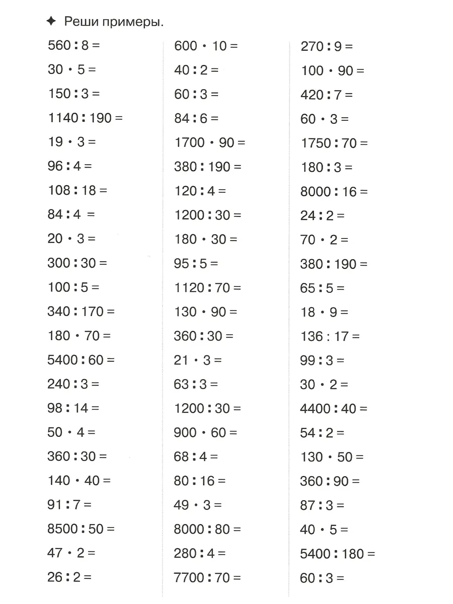 Рабочая тетрадь Внетабличное умножение и деление