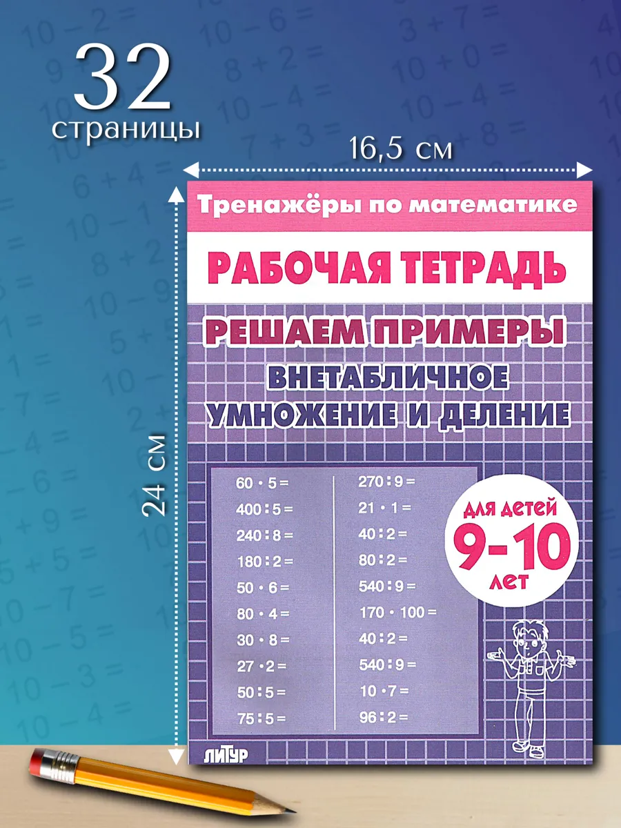 Рабочая тетрадь Внетабличное умножение и деление