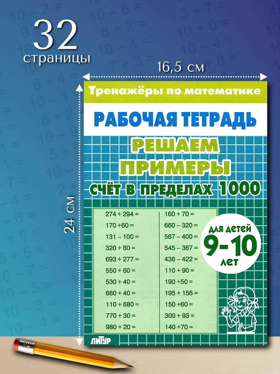 Тренажер по математике. Счет до 1000. Рабочая тетрадь
