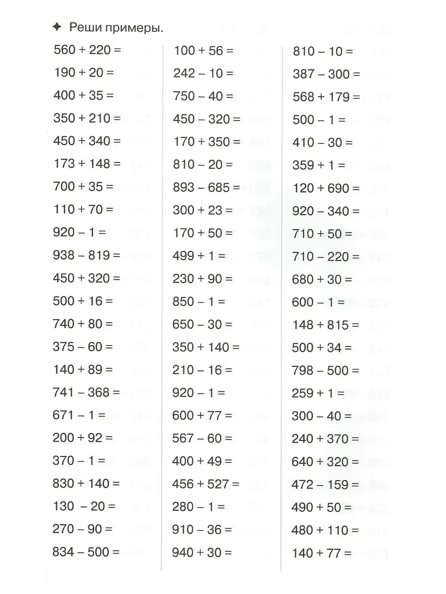 Тренажер по математике. Счет до 1000. Рабочая тетрадь
