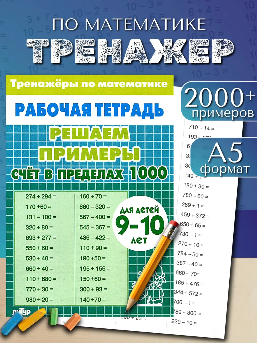 Тренажер по математике. Счет до 1000. Рабочая тетрадь