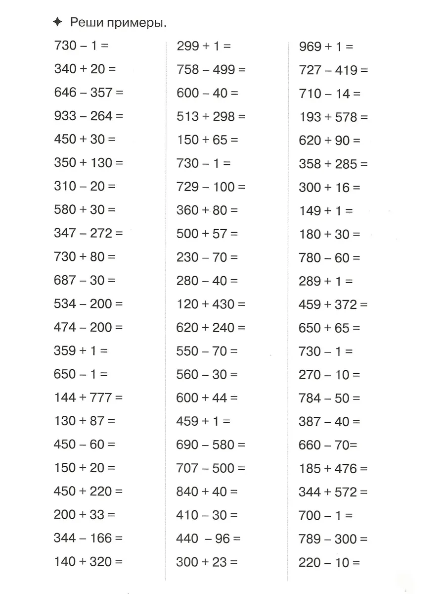 Тренажер по математике. Счет до 1000. Рабочая тетрадь