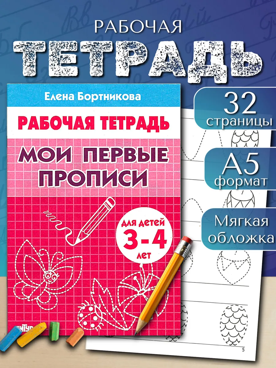 Мои первые прописи 3-4 года Рабочая тетрадь