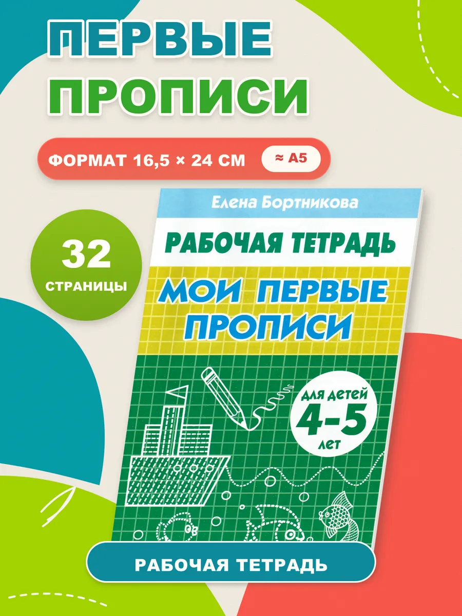 Мои первые прописи 4-5 лет Рабочая тетрадь
