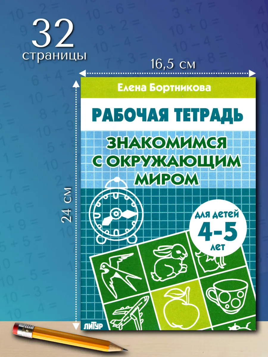Окружающий мир 4-5 лет Рабочая тетрадь