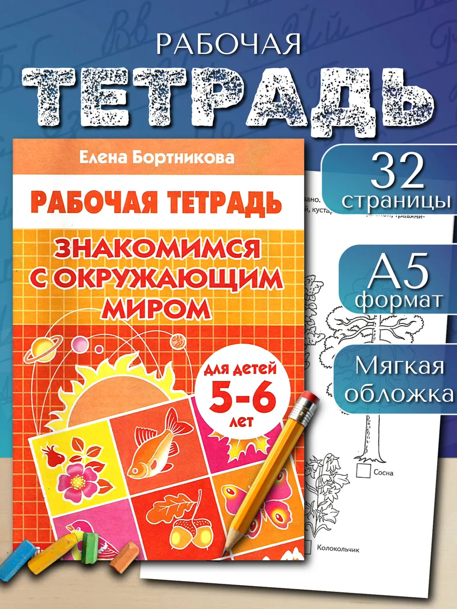 Окружающий мир 5-6 лет Рабочая тетрадь