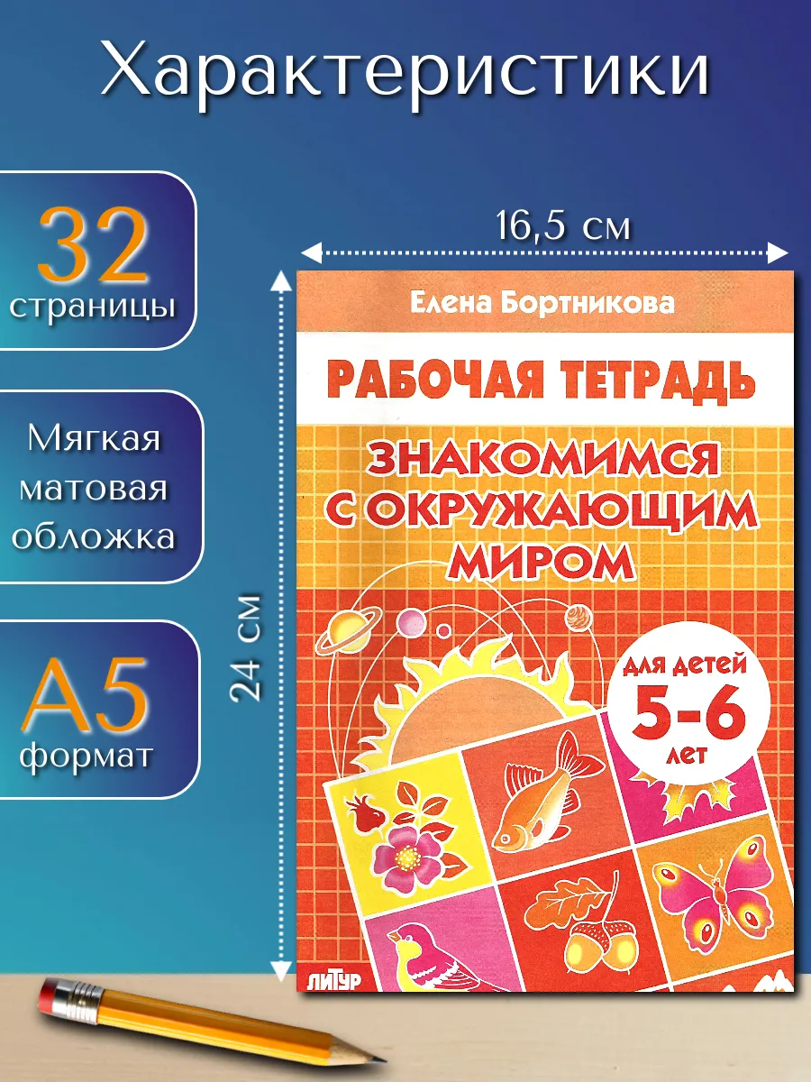 Окружающий мир 5-6 лет Рабочая тетрадь
