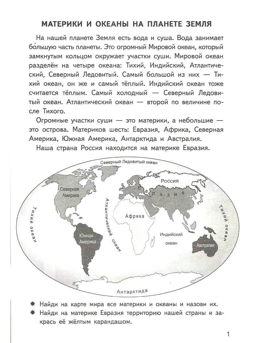 Окружающий мир 6-7 лет Рабочая тетрадь
