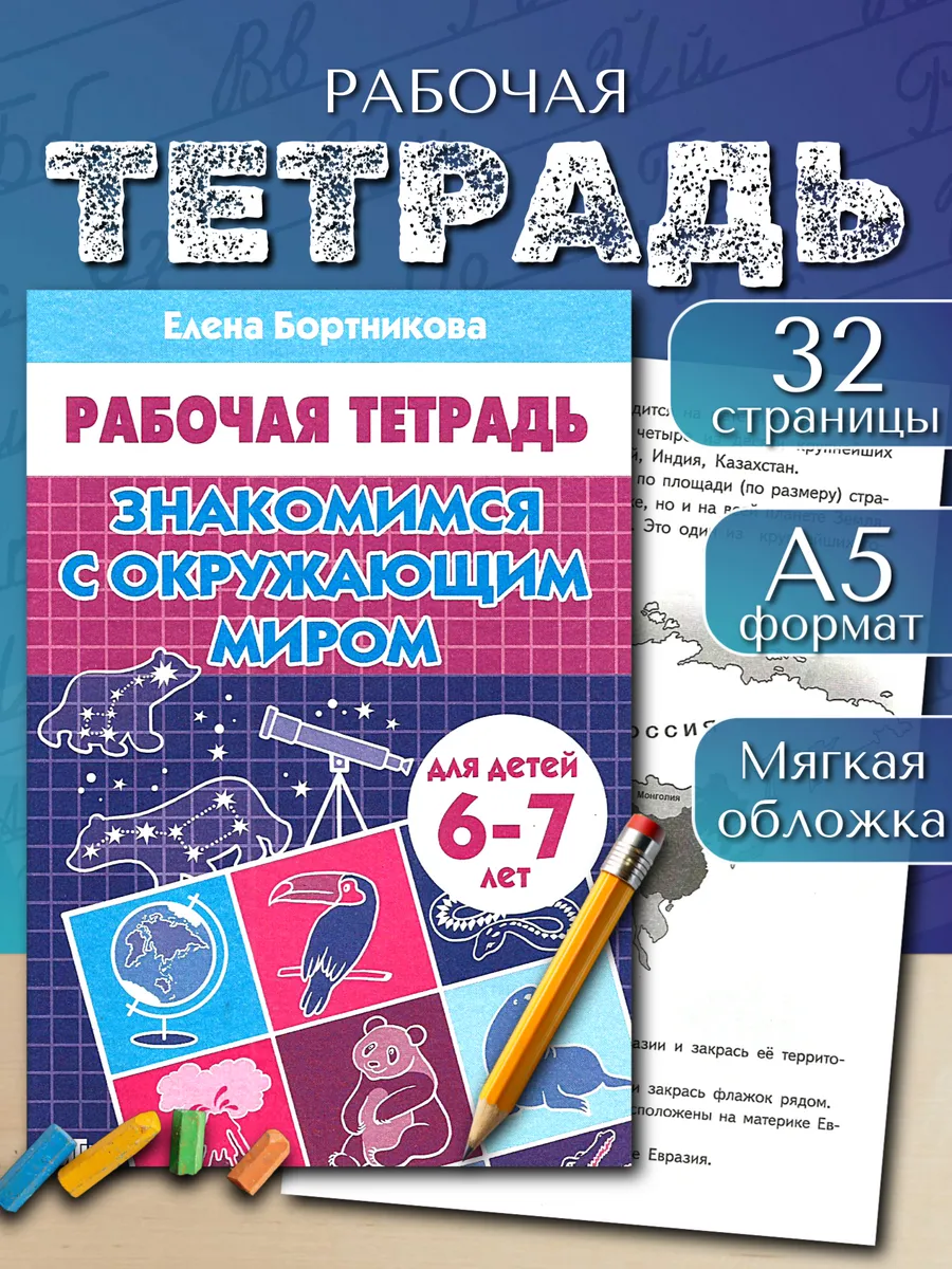 Окружающий мир 6-7 лет Рабочая тетрадь