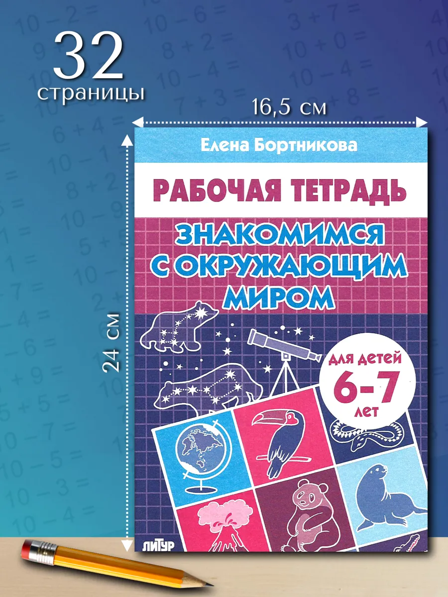 Окружающий мир 6-7 лет Рабочая тетрадь