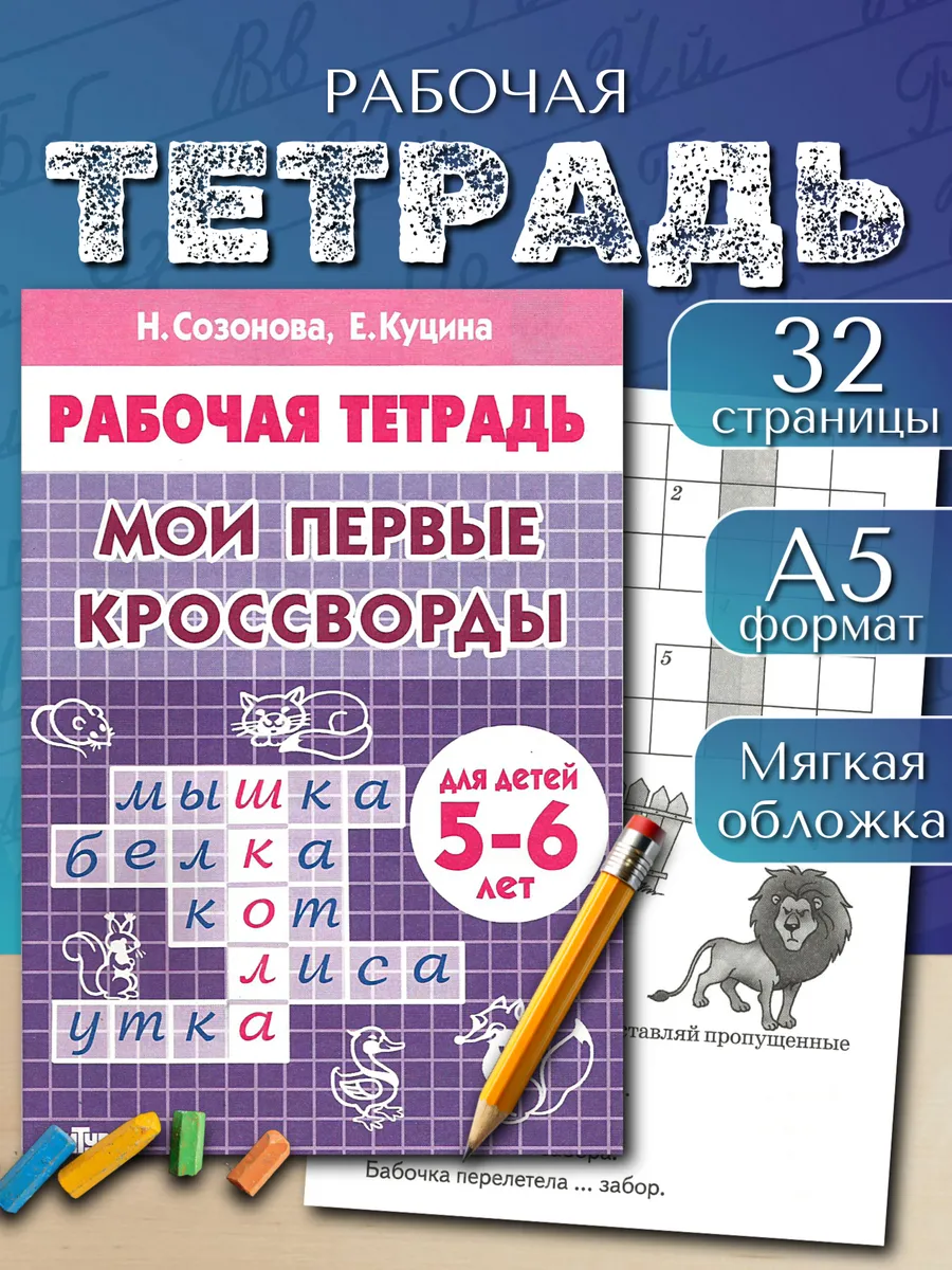 Детские кроссворды 5-6 лет Рабочая тетрадь