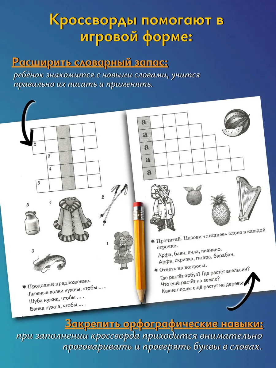 Детские кроссворды 5-6 лет Рабочая тетрадь