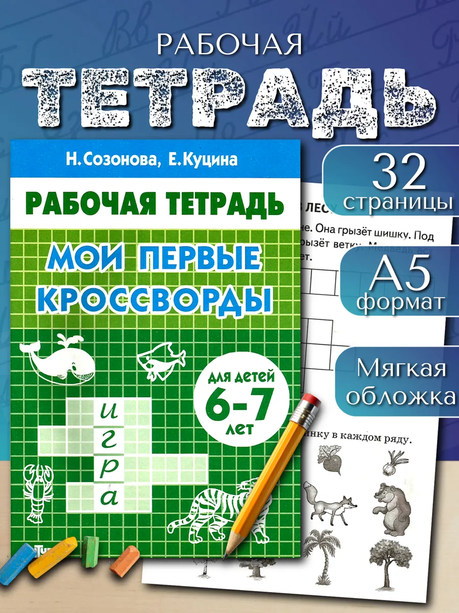 Детские кроссворды 6-7 лет Рабочая тетрадь