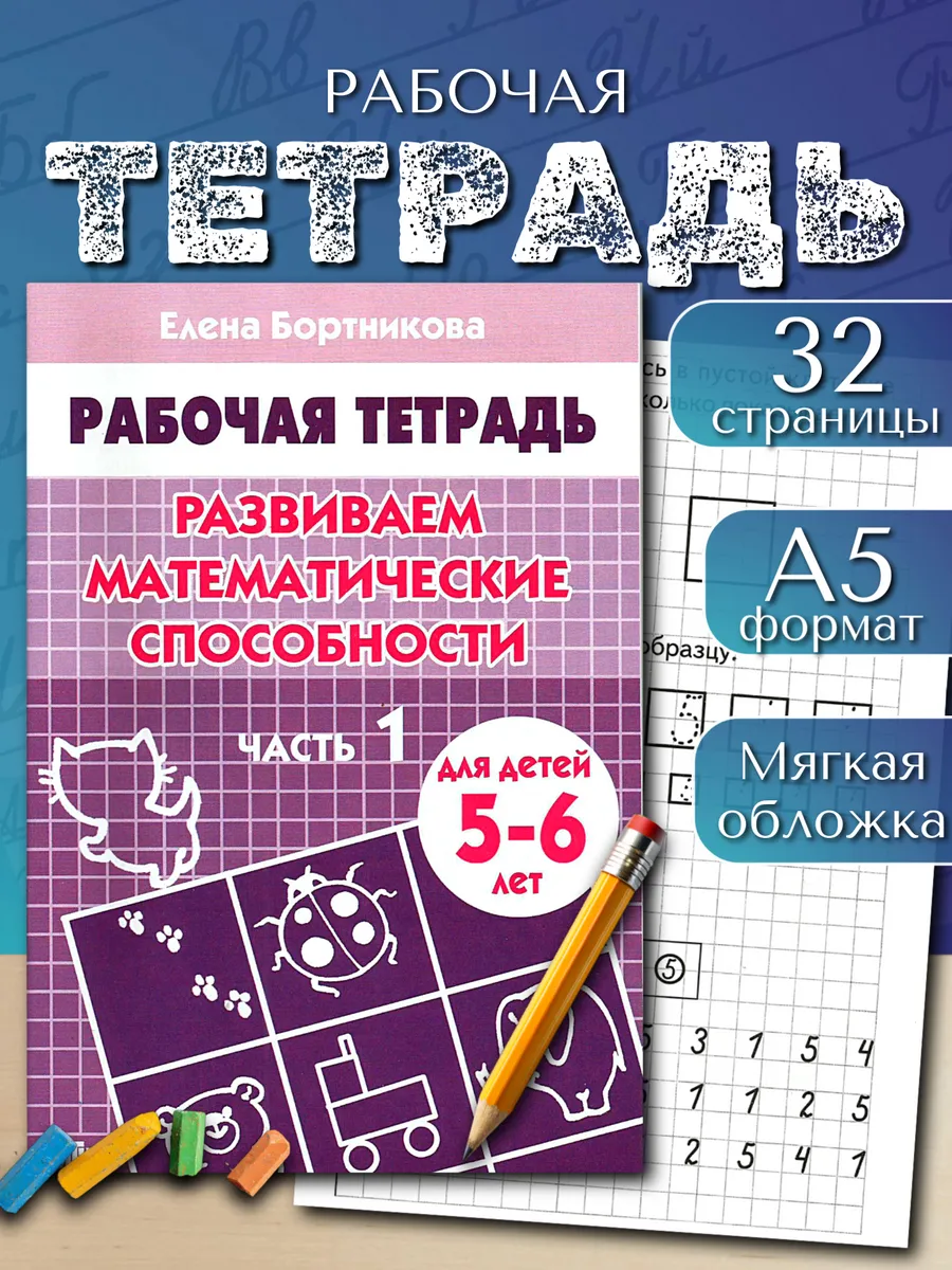 Развиваем математические способности часть 1 Рабочая тетрадь