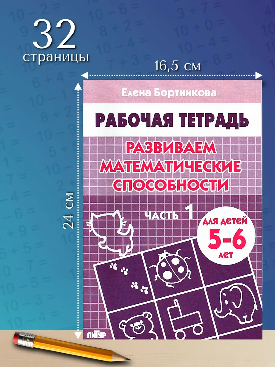 Развиваем математические способности часть 1 Рабочая тетрадь