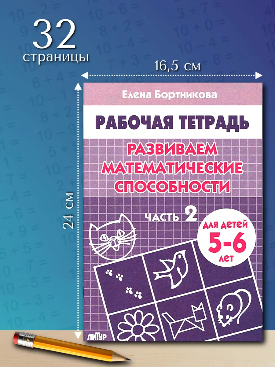 Развиваем математические способности часть 2 Рабочая тетрадь