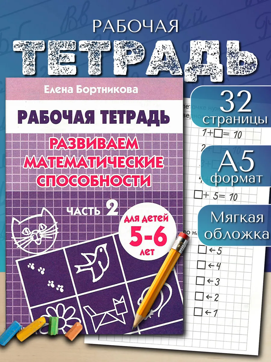 Развиваем математические способности часть 2 Рабочая тетрадь
