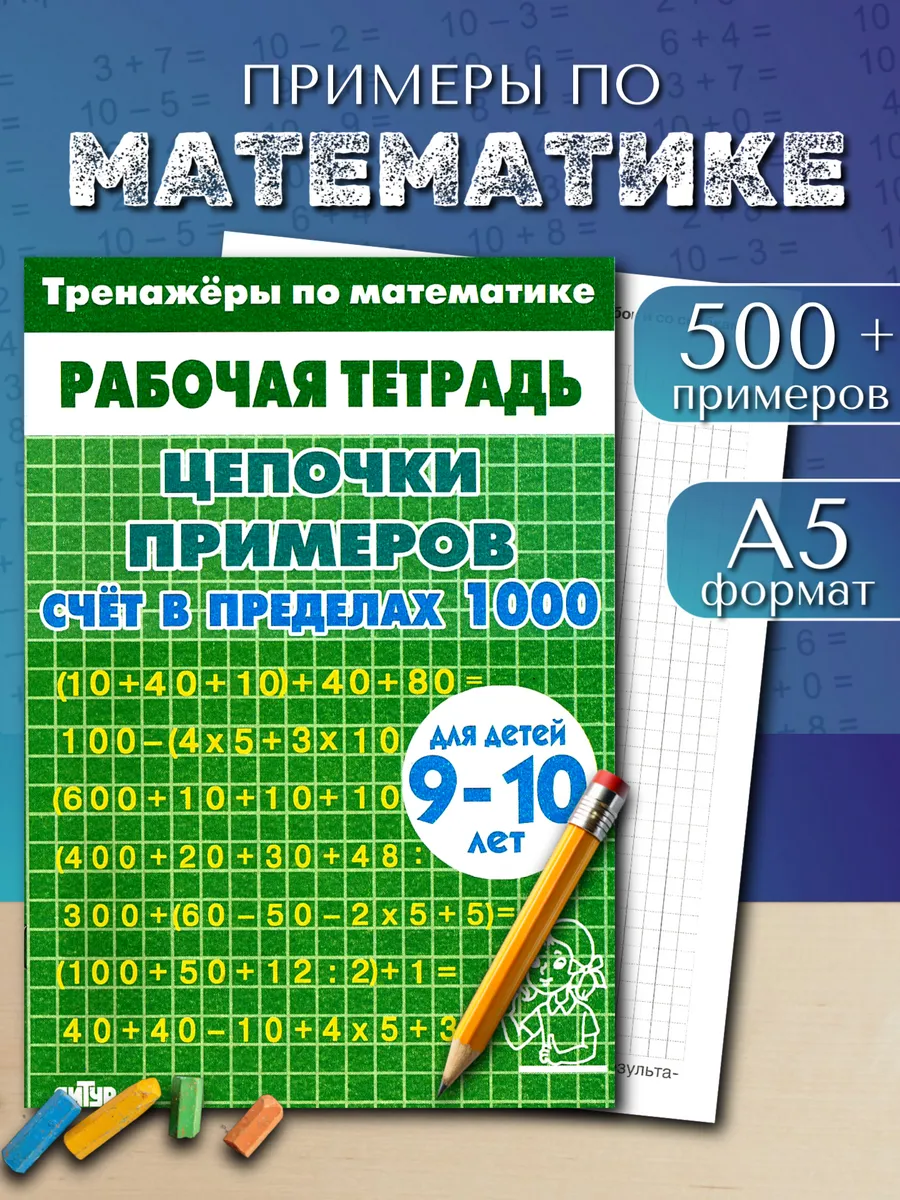 Цепочки примеров счет в пределах 1000 зеленая