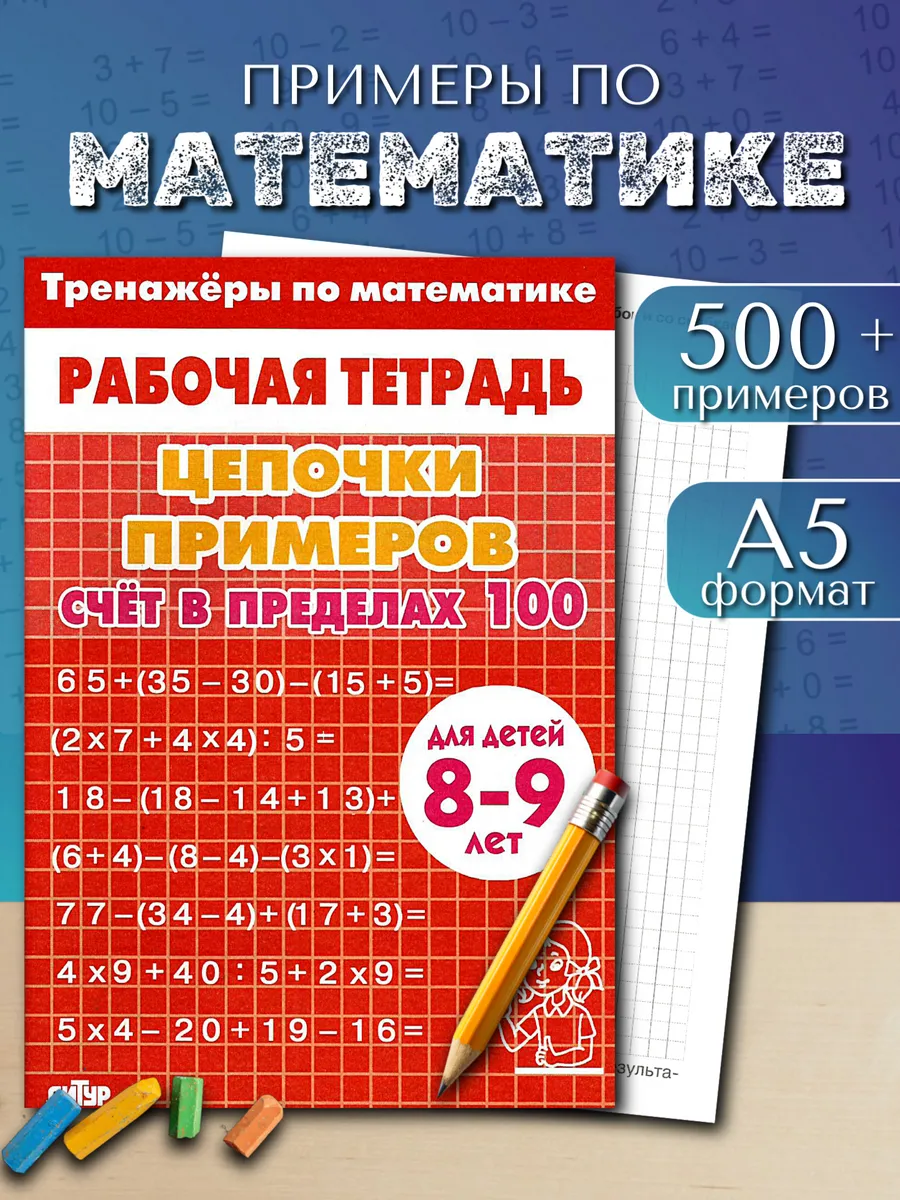 Цепочки примеров счет в пределах 100 красная