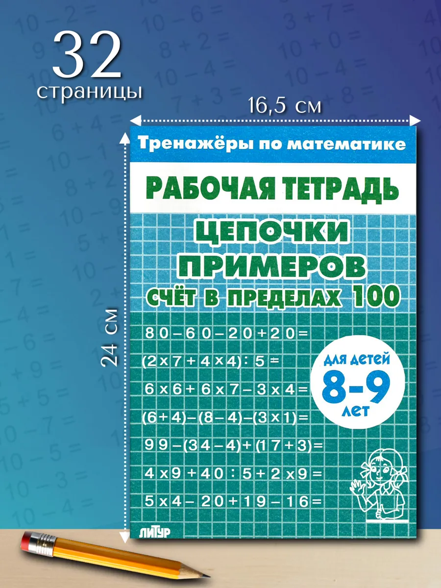 Цепочки примеров счет в пределах 100 синяя