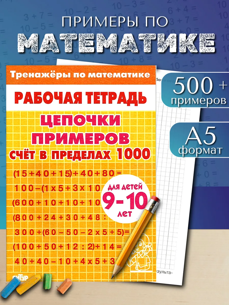 Цепочки примеров счет в пределах 1000 желтая