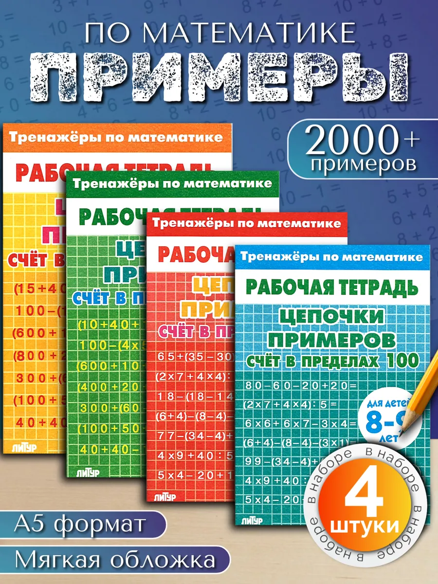 Цепочки примеров набор из 4 тетрадей