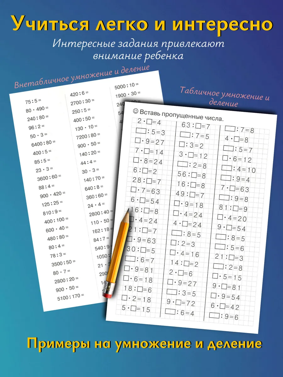 Умножение и деление набор из 2 тетрадей