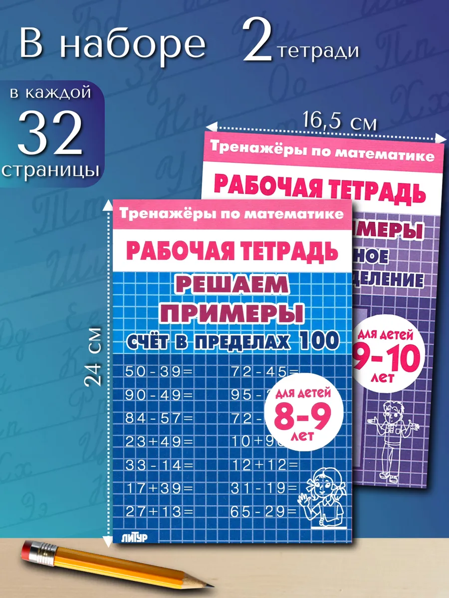Умножение деление и счет до 100. набор из 2 тетрадей