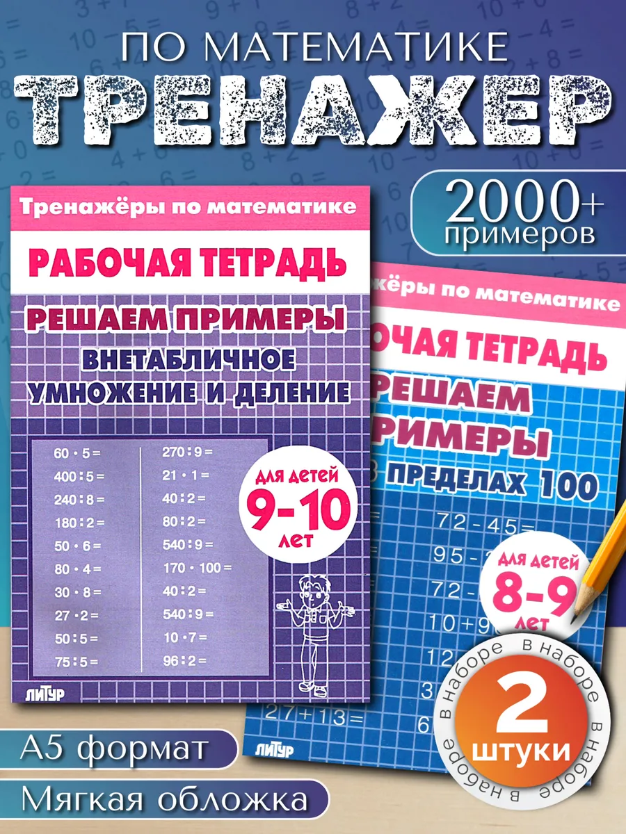 Умножение деление и счет до 100. набор из 2 тетрадей