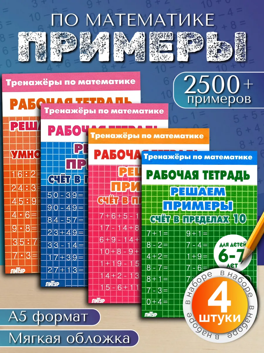 Умножение деление и счет. набор из 4 тетрадей