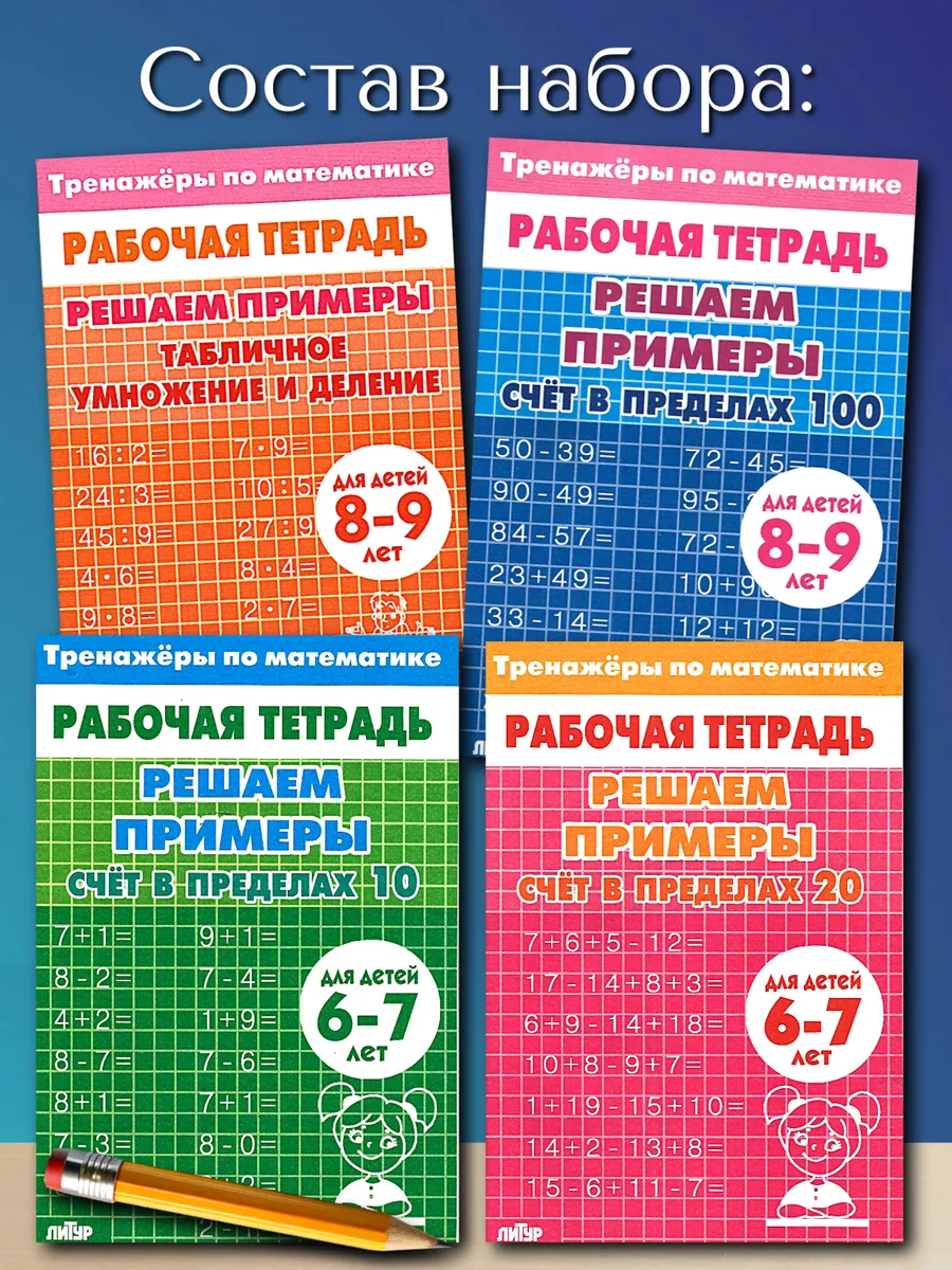 Умножение деление и счет. набор из 4 тетрадей
