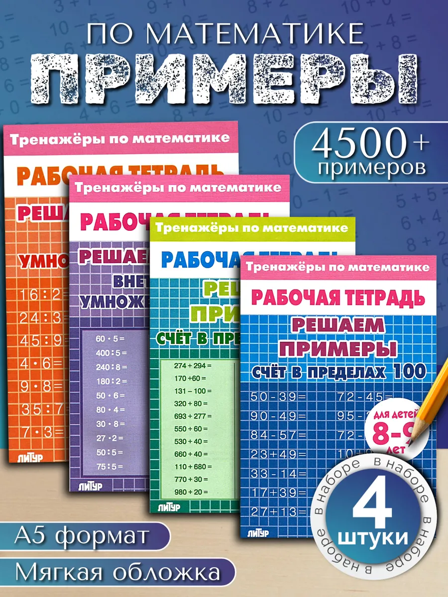 Умножение деление и счет. набор из 4 тетрадей (начальные классы)