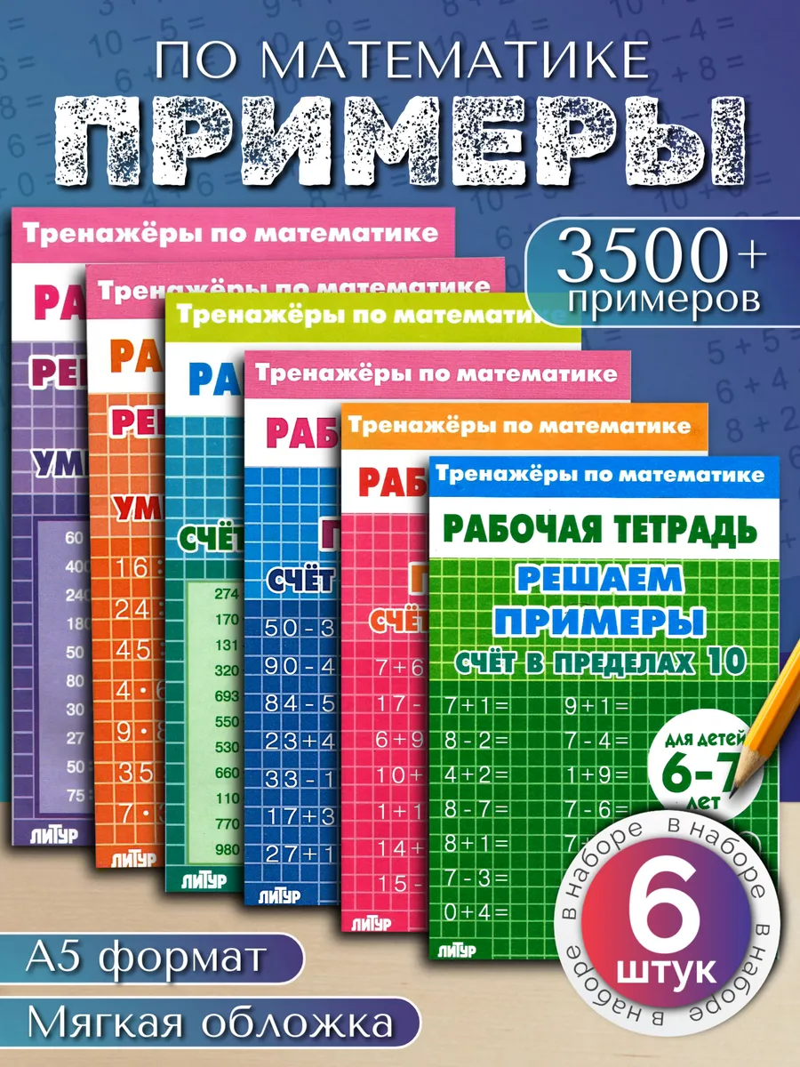 Умножение деление и счет. Решение примеров. 6 тетрадей