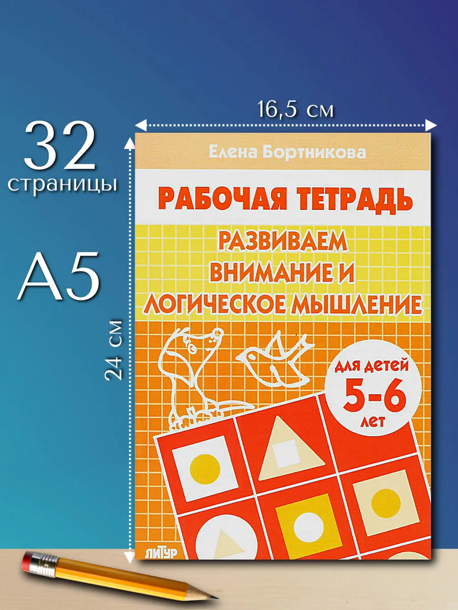 Развиваем внимание и логическое мышление Рабочая тетрадь