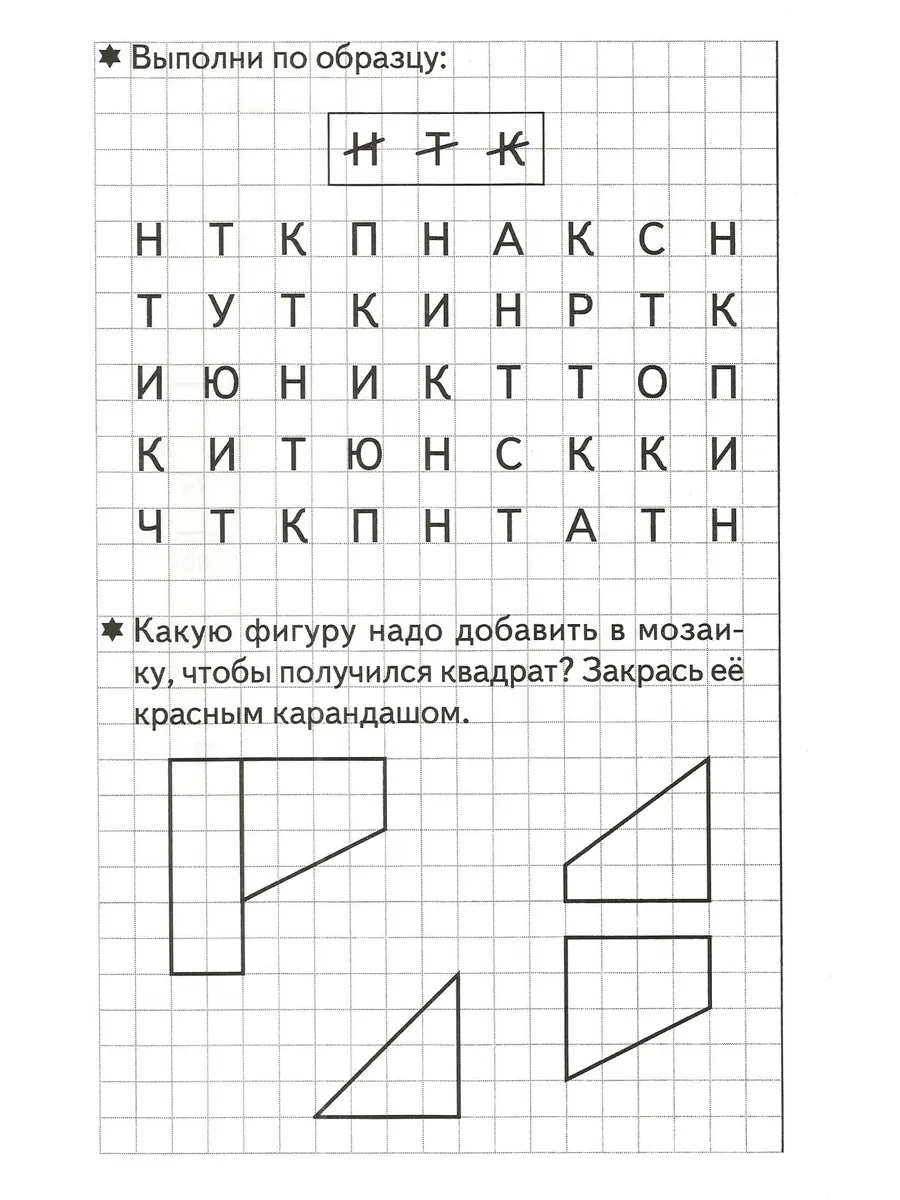 Развиваем внимание и логическое мышление Рабочая тетрадь