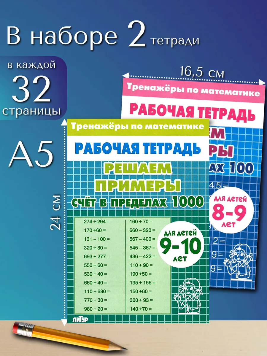 Примеры по математике. Тренажер. Счет до 100 и 1000