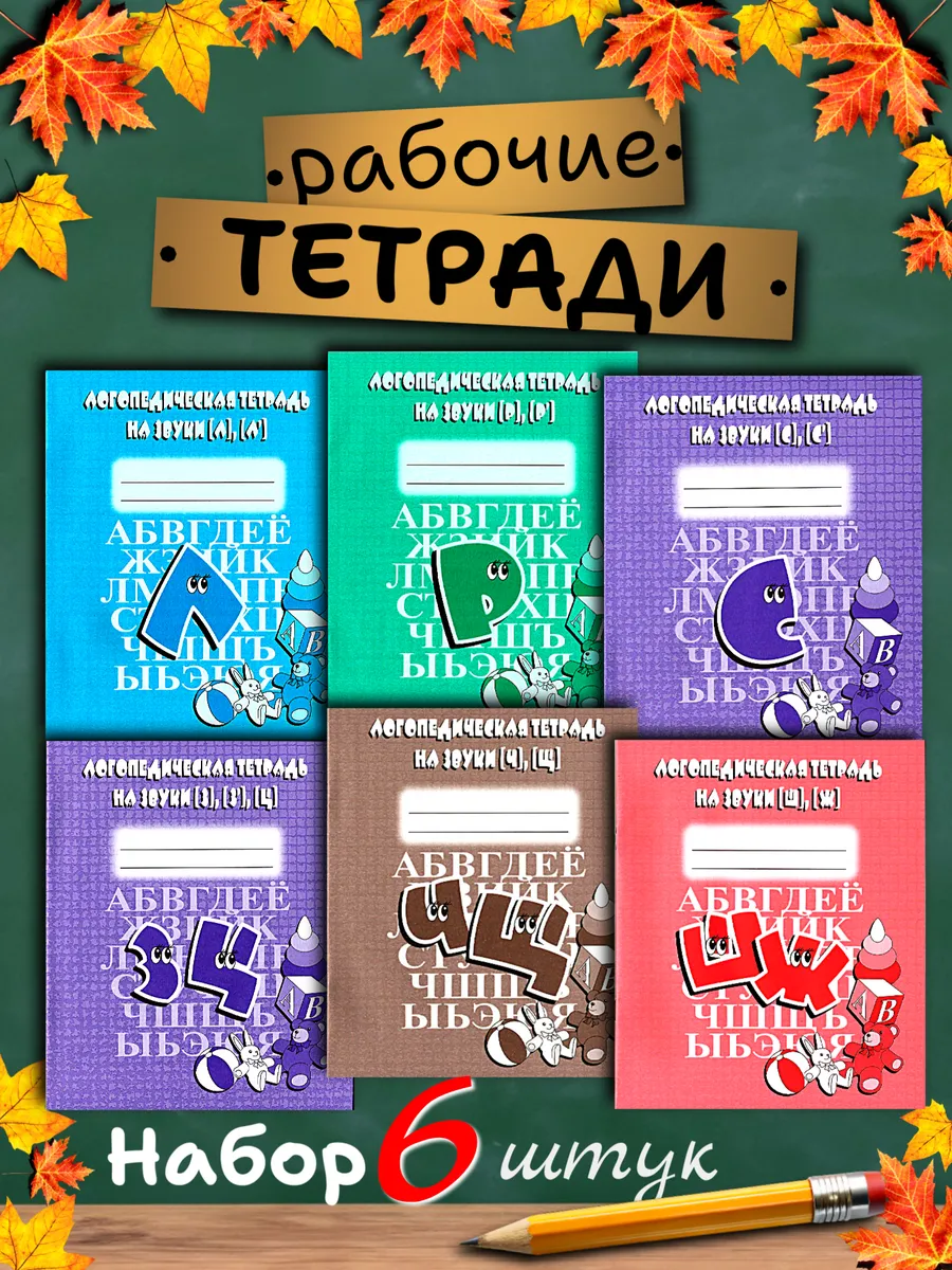 Набор логопедических тетрадей 6 шт.