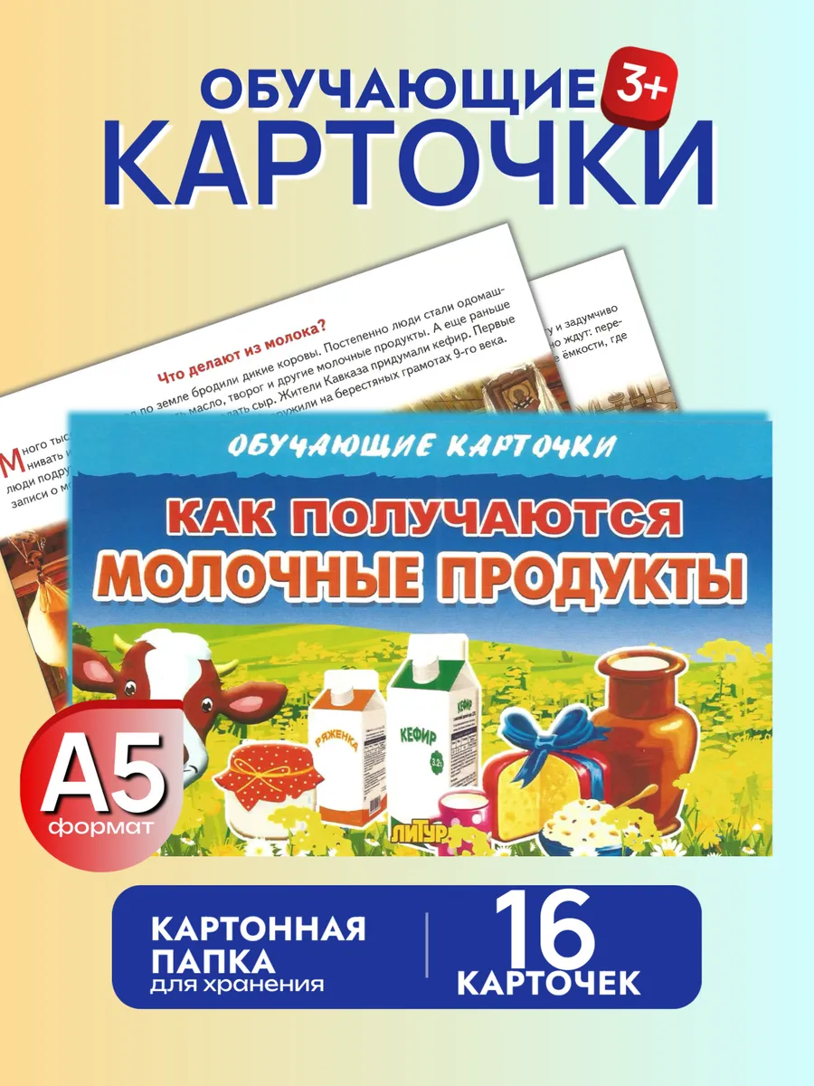 Карточки Как получаются молочные продукты