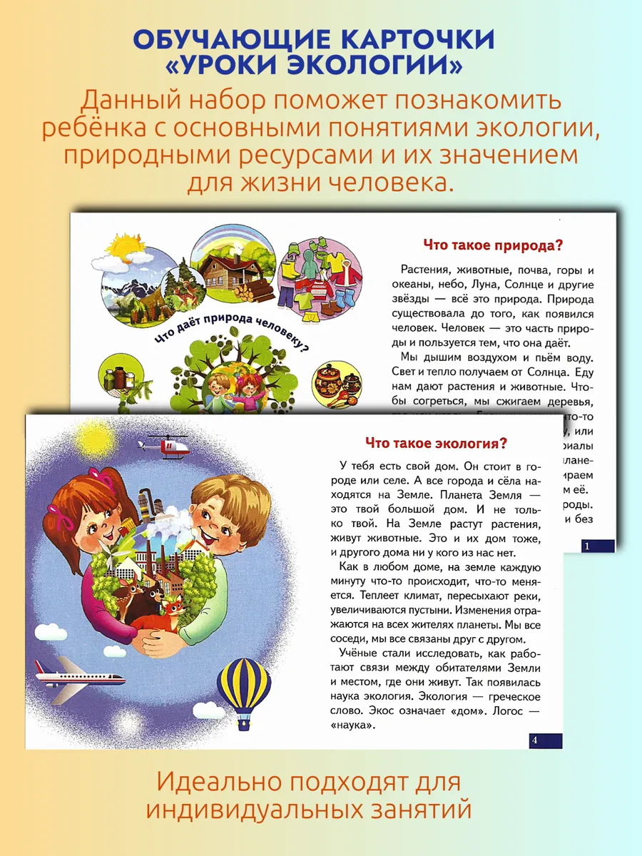 Уроки экологии. Набор карточек