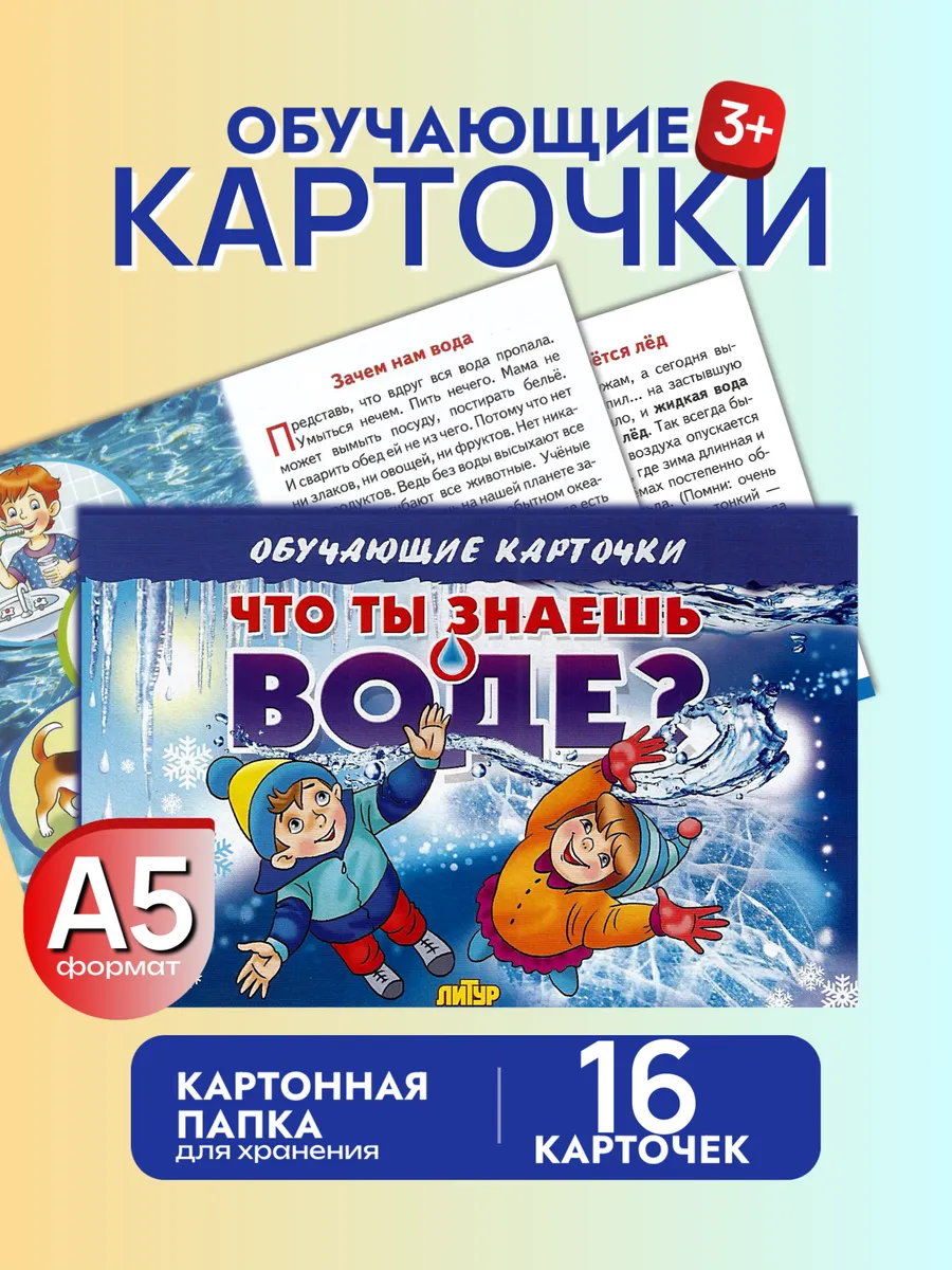 Что ты знаешь о воде. Набор карточек
