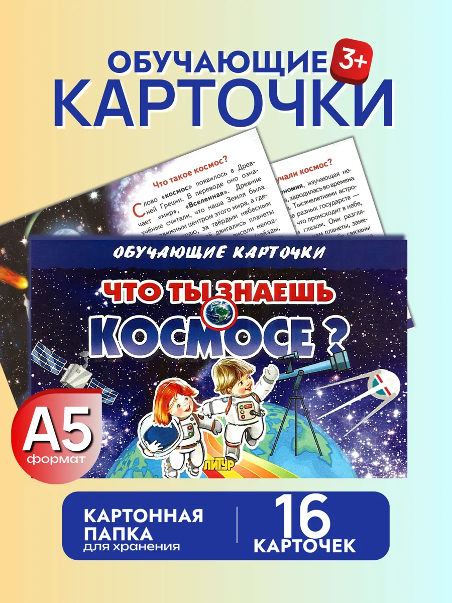 Что ты знаешь о космосе. Набор карточек
