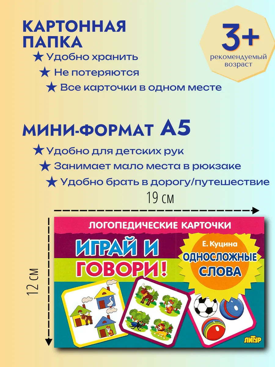 Играй и говори Односложные слова