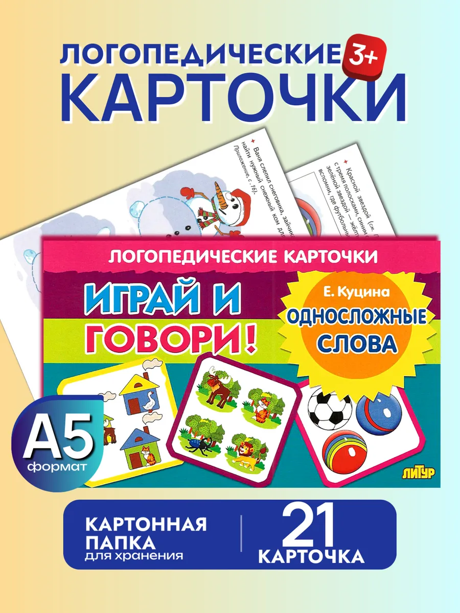 Играй и говори Односложные слова