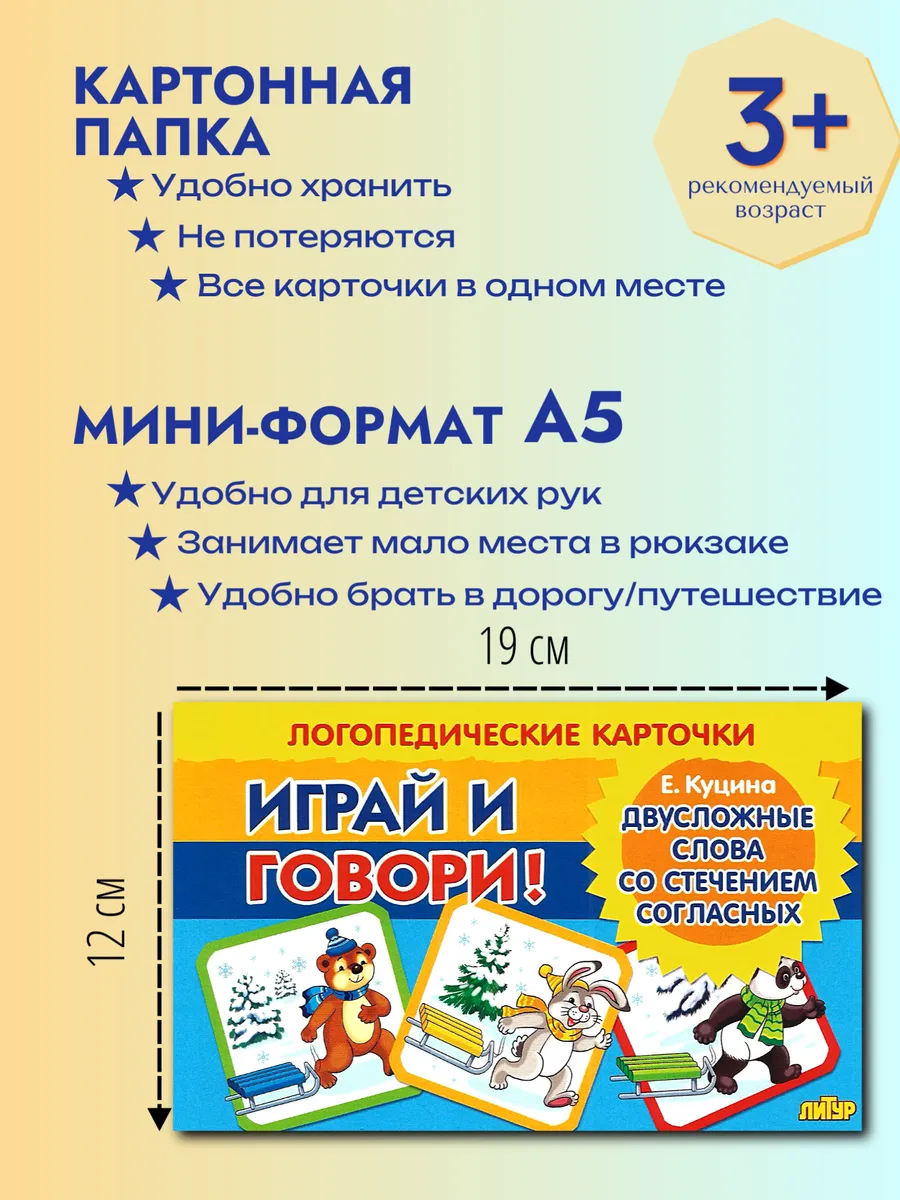 Играй и говори Двусложные слова со стечением согласных