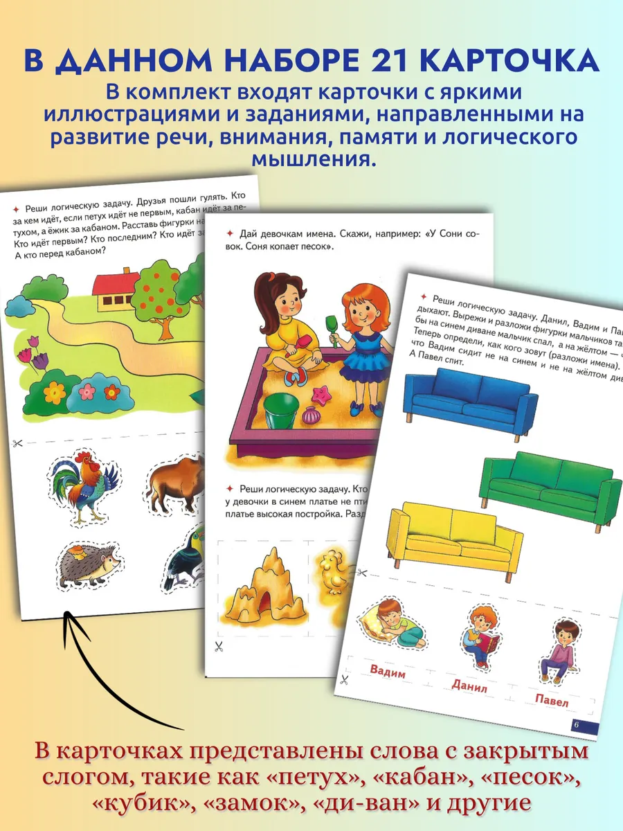 Играй и говори Двусложные слова с закрытым слогом