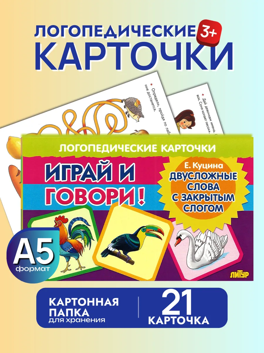 Играй и говори Двусложные слова с закрытым слогом