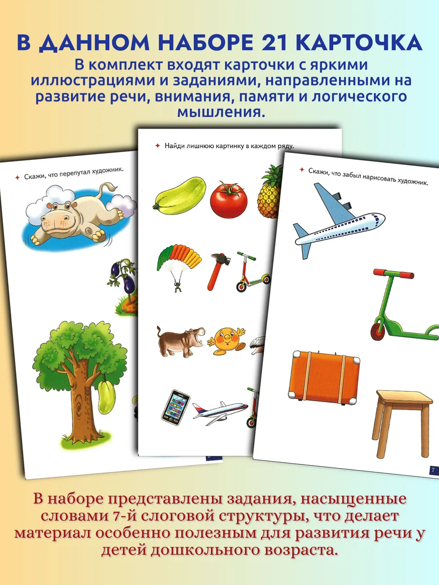 Играй и говори Трёхсложные слова с закрытым слогом