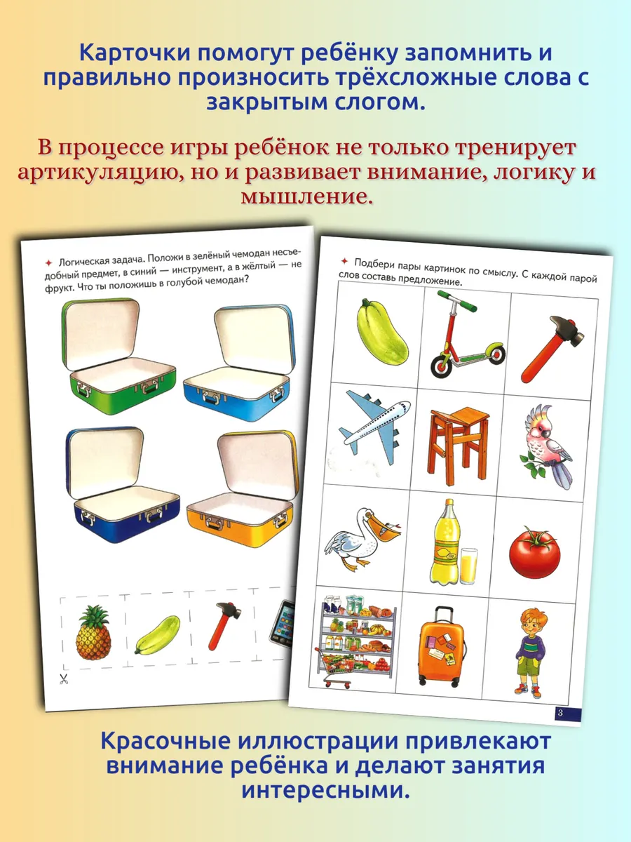 Играй и говори Трёхсложные слова с закрытым слогом