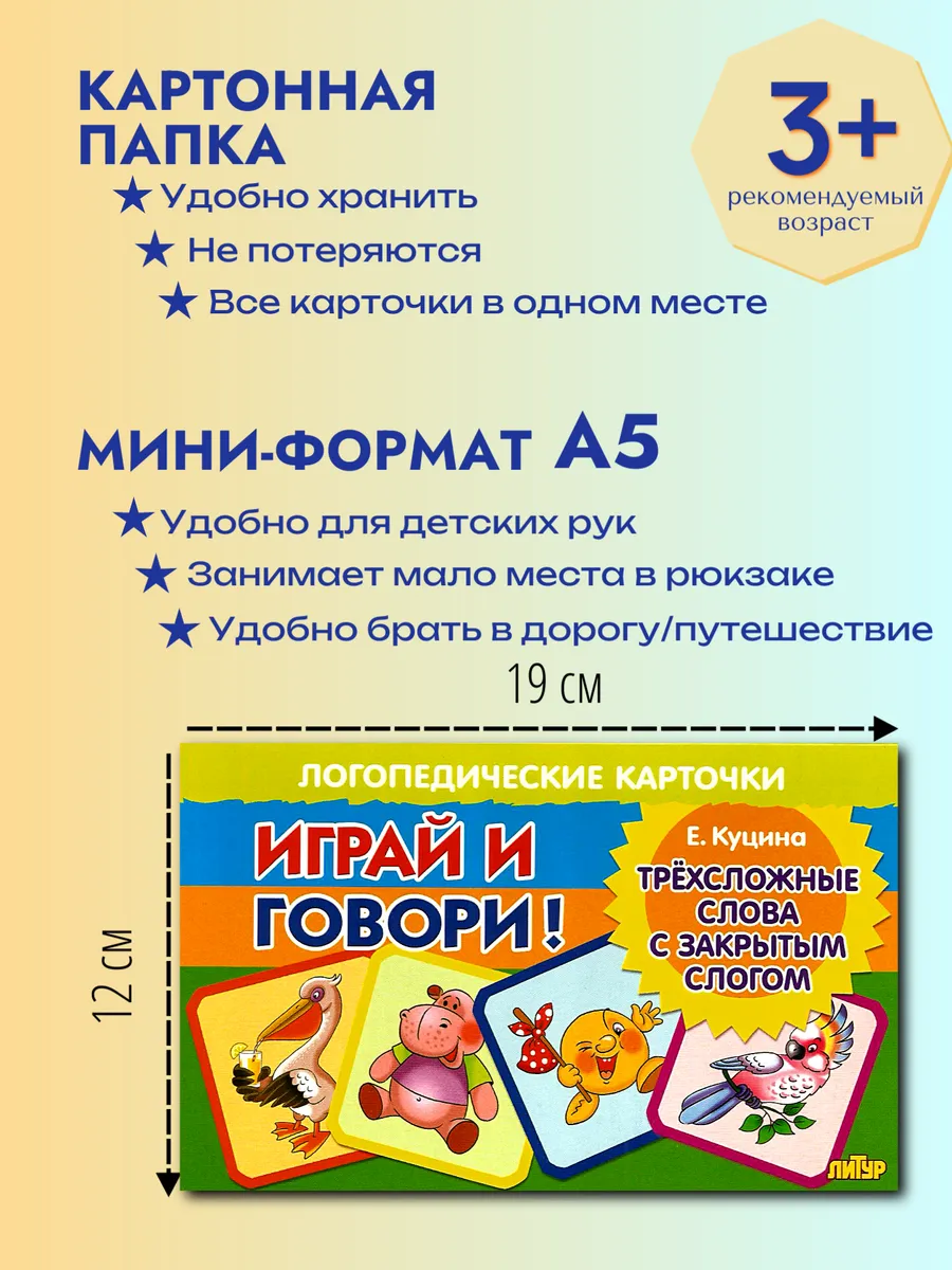 Играй и говори Трёхсложные слова с закрытым слогом